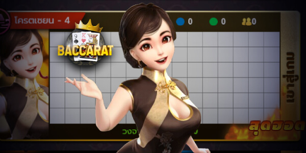 บาคาร่า baccarat