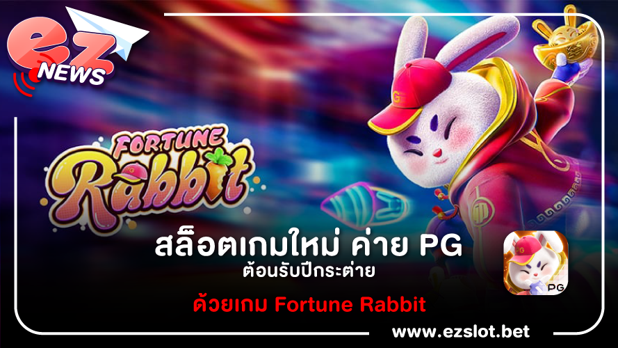 “FORTUNE RABBIT” อำนวยพรปีใหม่ให้แก่คุณ!