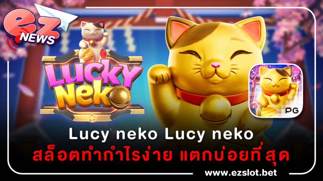 Lucky neko  : สล็อตทำกำไรง่าย แตกบ่อยที่สุด