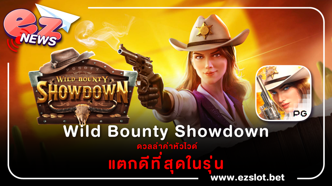 Wild Bounty Showdown ดวลล่าค่าหัวไวด์