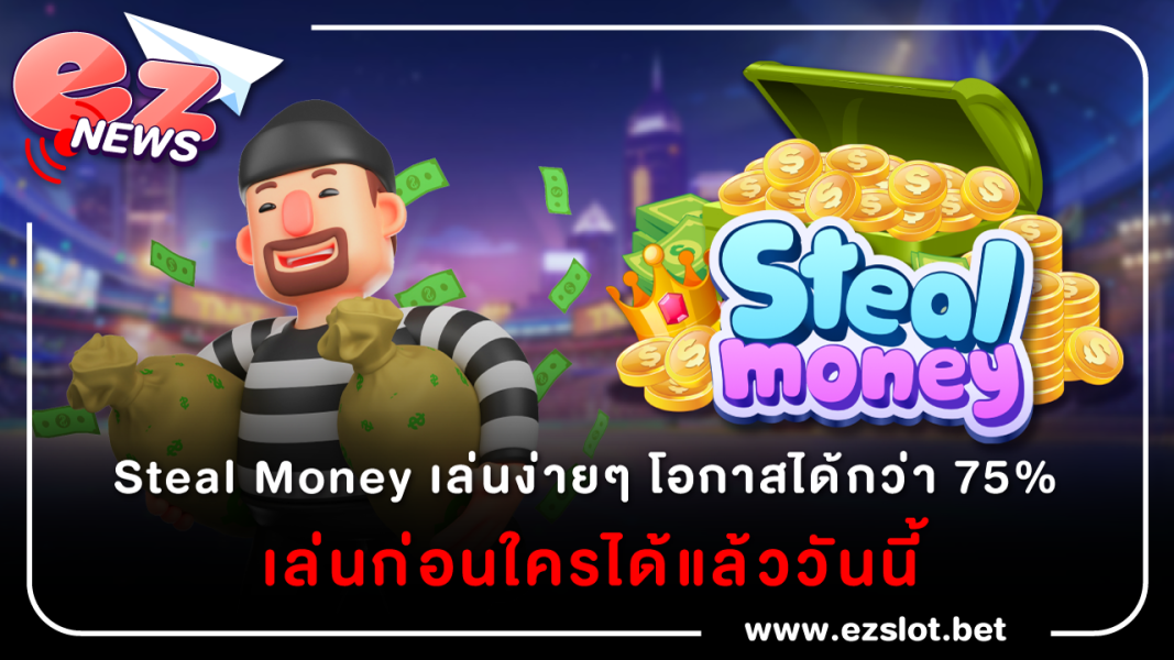 Steal Money เล่นง่ายๆ โอกาสได้กว่า 75%