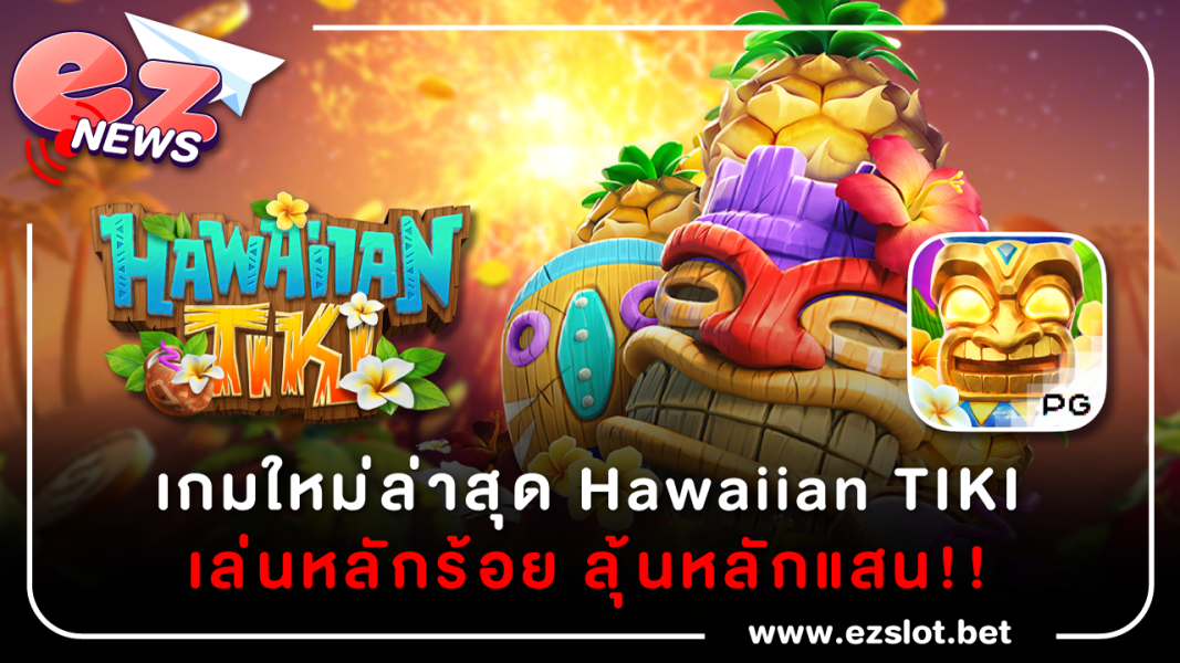 Hawaiian tiki เล่นหลักร้อย ลุ้นหลักแสน!!