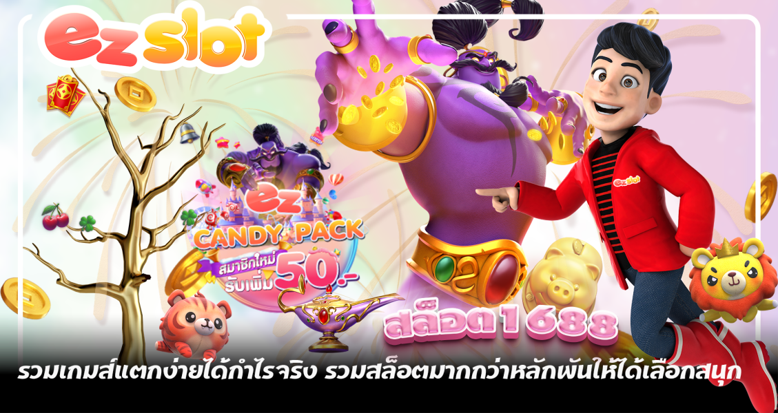 สล็อต1688 รวมเกมส์แตกง่ายได้กำไรจริง