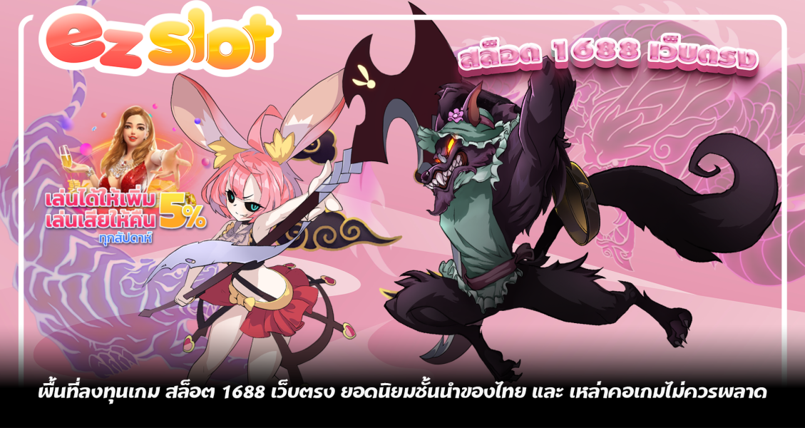 พื้นที่ลงทุนเกม สล็อต 1688 เว็บตรง ยอดนิยมชั้นนำของไทย และ เหล่าคอเกมไม่ควรพลาด