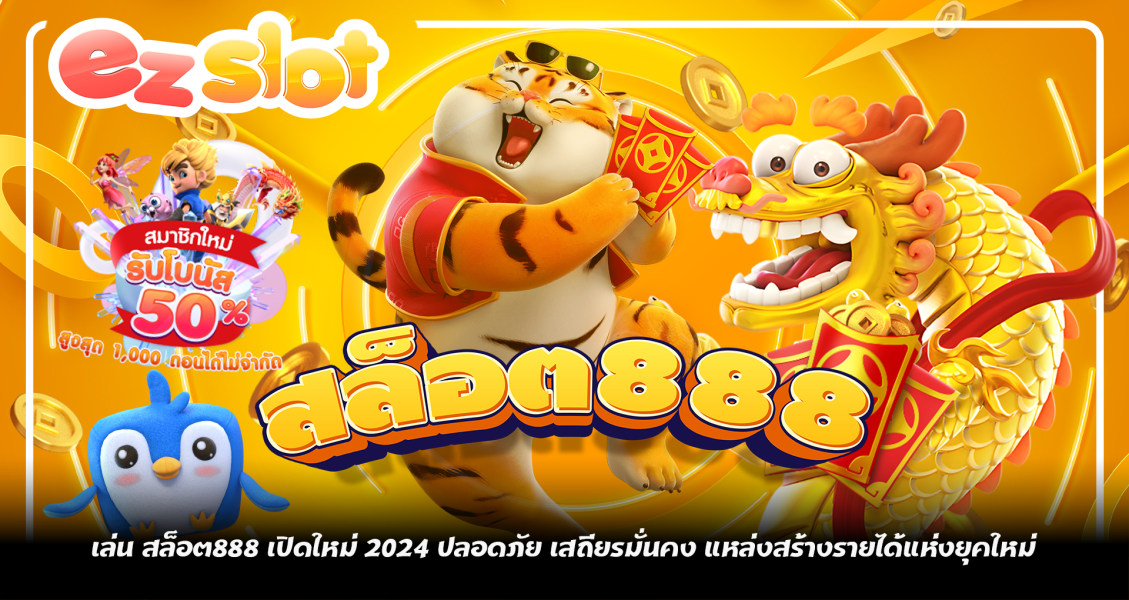 ทางเข้าเล่น สล็อต888 เปิดใหม่ 2024 ปลอดภัย เสถียรมั่นคง แหล่งสร้างรายได้แห่งยุคใหม่