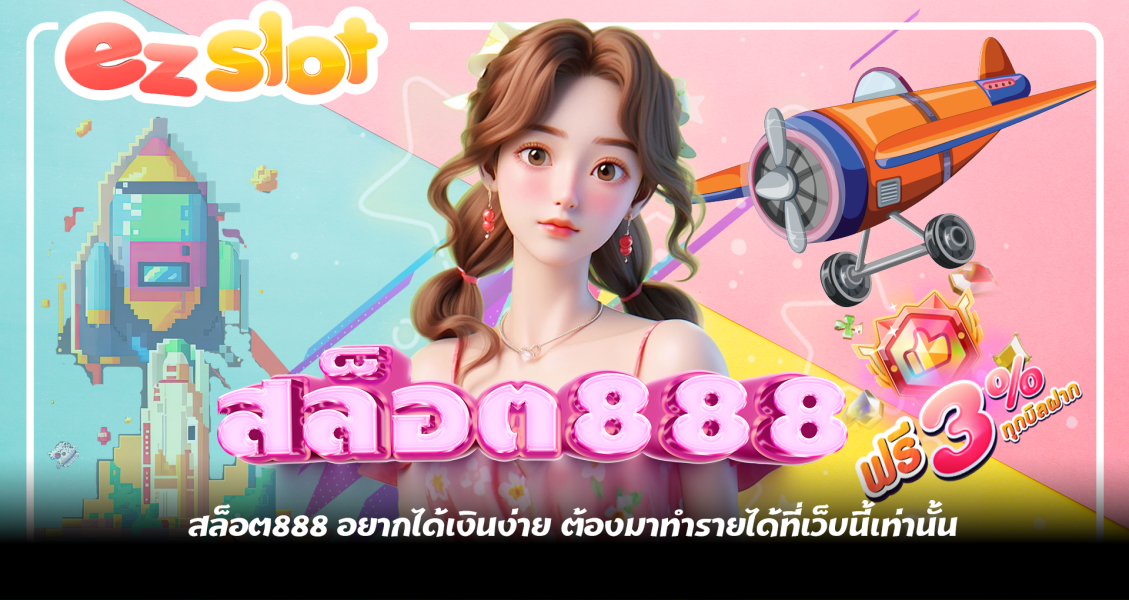 สล็อต888 อยากได้เงินง่าย ต้องมาทำรายได้ที่เว็บนี้เท่านั้น