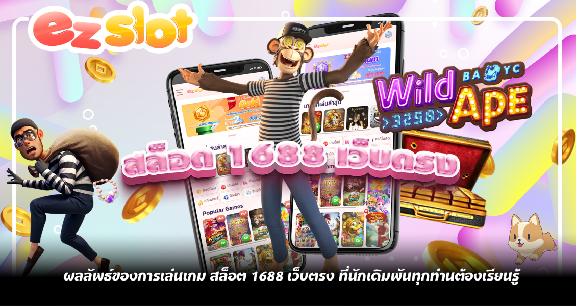 ผลลัพธ์ของการเล่นเกม สล็อต 1688 เว็บตรง ที่นักเดิมพันทุกท่านต้องเรียนรู้