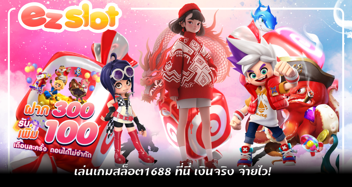 เล่นเกมสล็อต1688 ที่นี่ เงินจริง จ่ายไว!