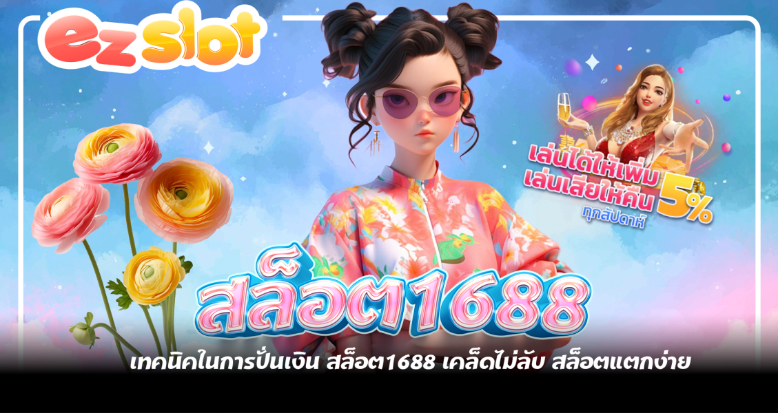 สล็อต1688 วงล้อทวยเทพ เล่นแล้วรวยมหาศาล