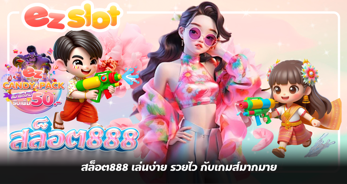 สล็อต888 เล่นง่าย รวยไว กับเกมส์มากมาย