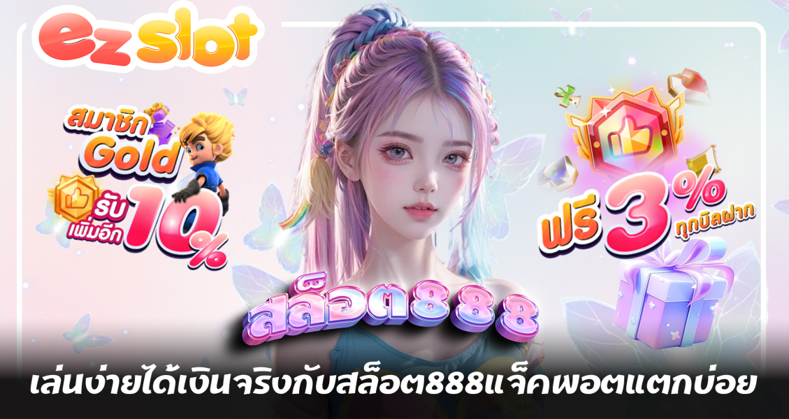 เล่นง่ายได้เงินจริงกับสล็อต888แจ็คพอตแตกบ่อย