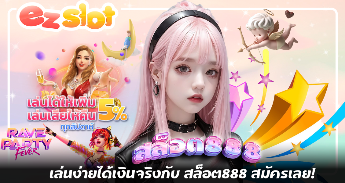 เล่นง่ายได้เงินจริงกับ สล็อต888 สมัครเลย!