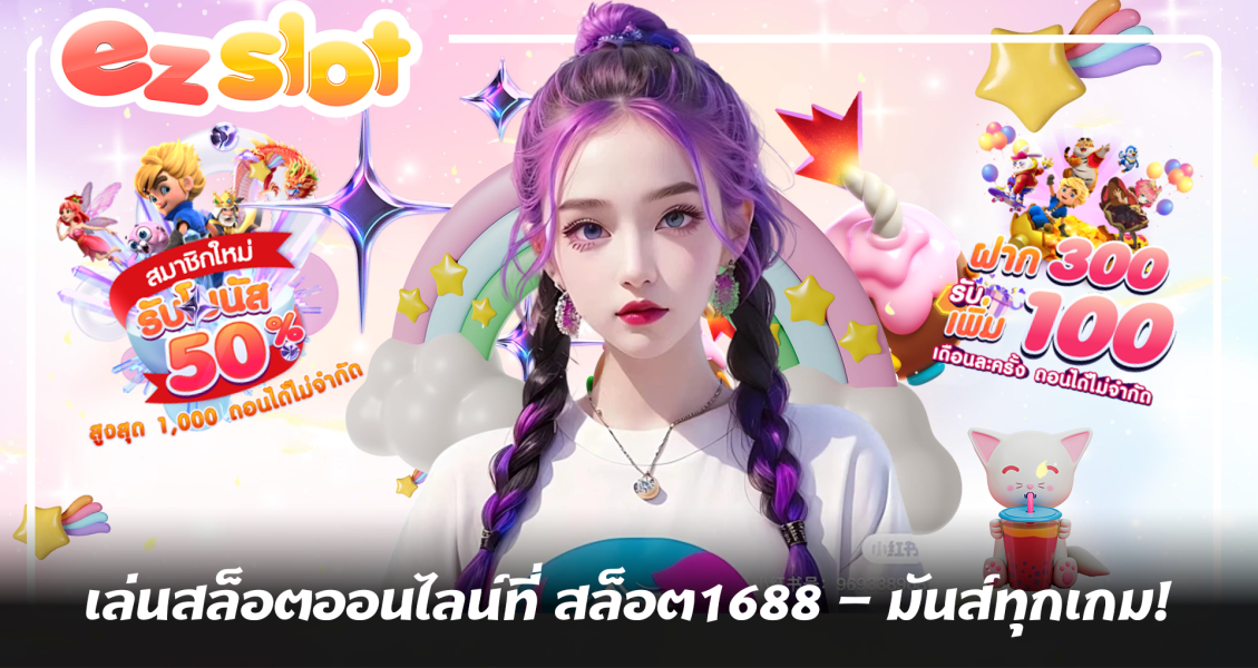 เล่นสล็อตออนไลน์ที่ สล็อต1688 – มันส์ทุกเกม!