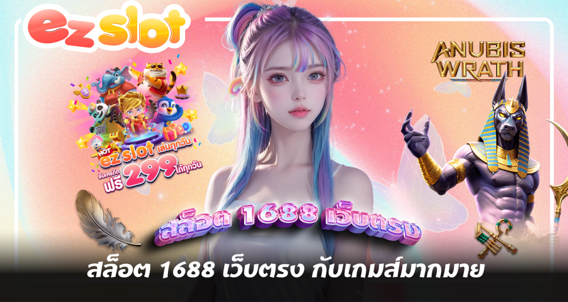 สล็อต 1688 เว็บตรง กับเกมส์มากมาย