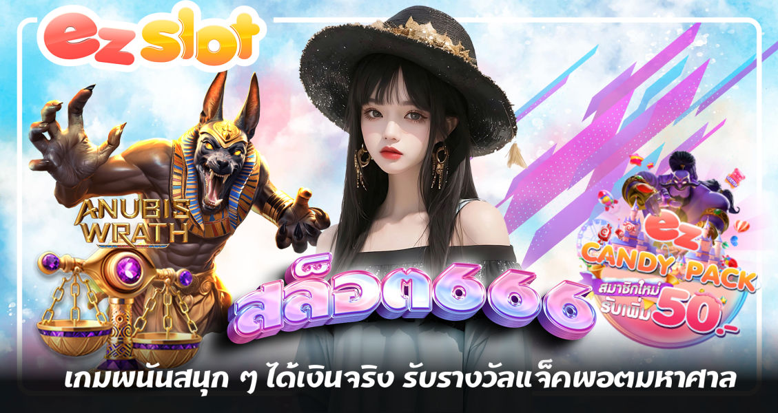 สล็อต666 เกมพนันสนุก ๆ ได้เงินจริง รับรางวัลแจ็คพอตมหาศาล