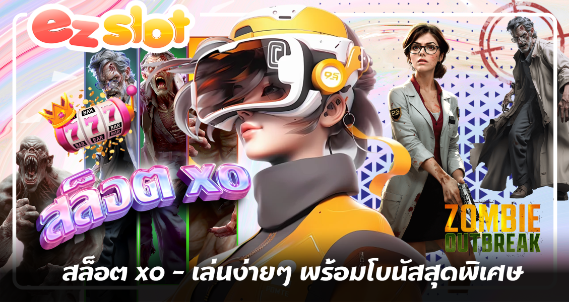 สล็อต xo - เล่นง่ายๆ พร้อมโบนัสสุดพิเศษ