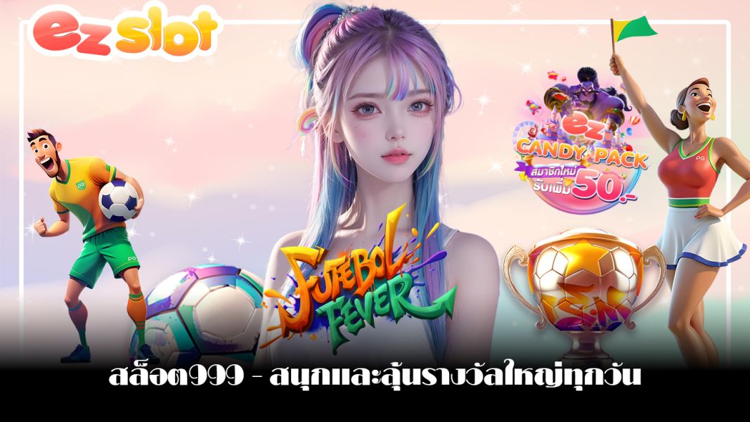 สล็อต999 - สนุกและลุ้นรางวัลใหญ่ทุกวัน