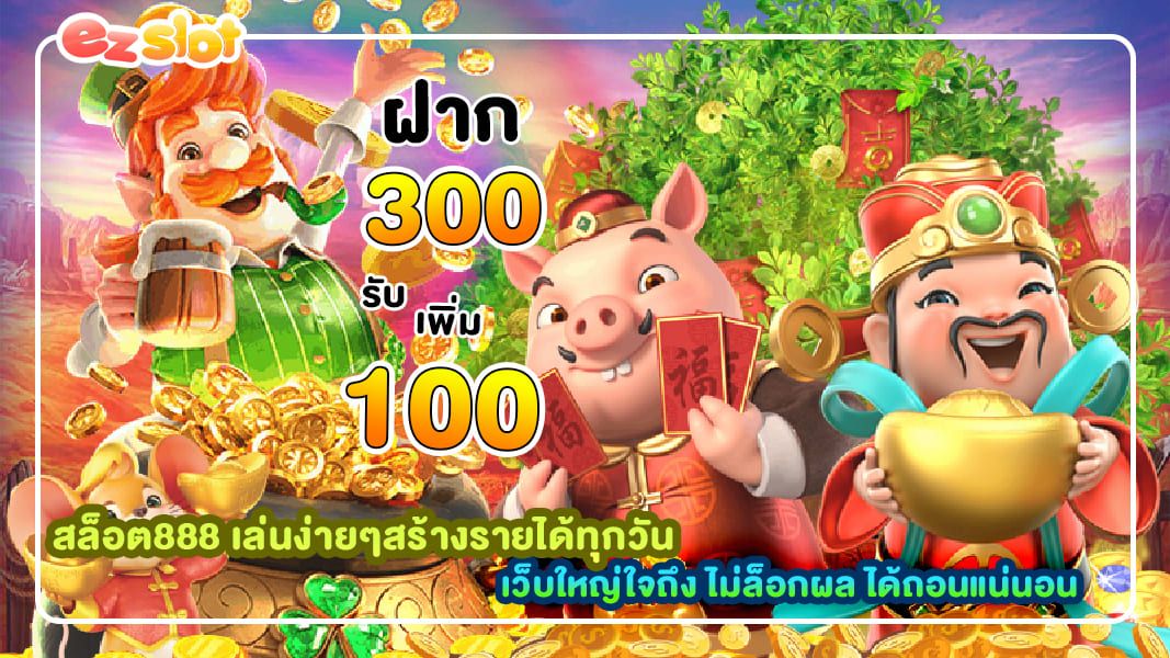 สล็อต888 เล่นง่ายๆสร้างรายได้ทุกวัน ได้จริง ได้ชัวร์ ไม่มีโกง