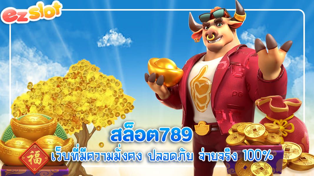 สล็อต789 เว็บที่มีความมั่งคง ปลอดภัย จ่ายจริง 100%