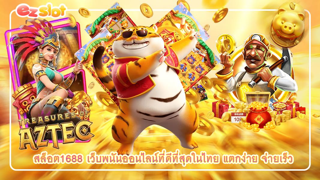 สล็อต1688 เว็บพนันออนไลน์ที่ดีที่สุดในไทย แตกง่าย จ่ายเร็ว