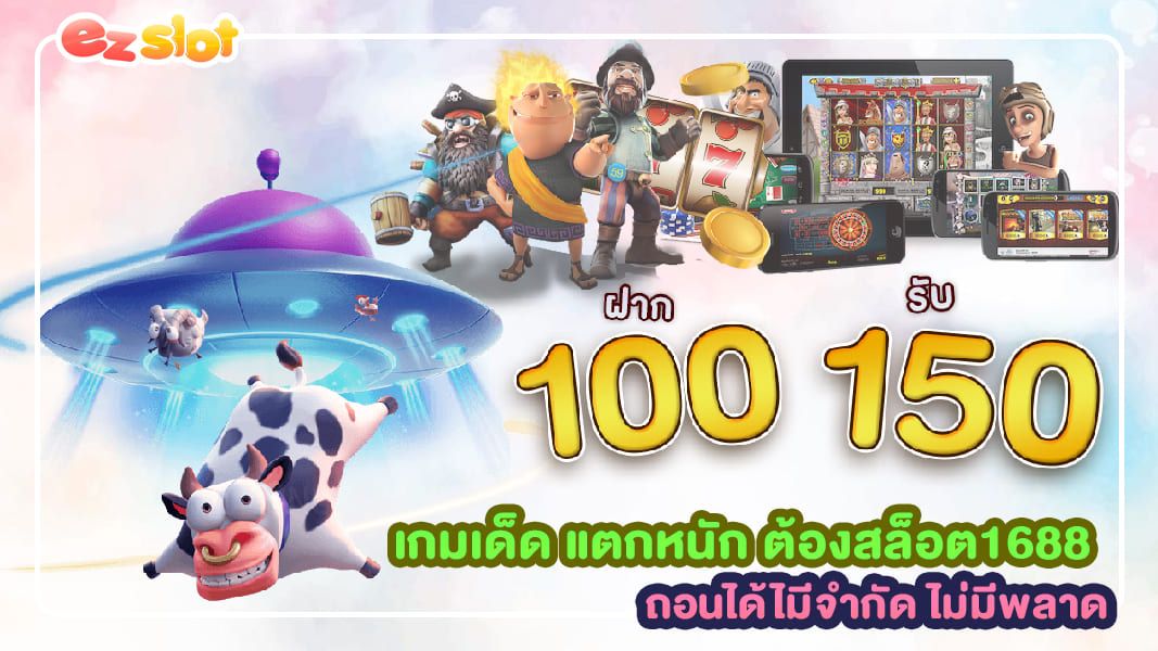 เกมเด็ด แตกหนัก ต้องสล็อต1688 ถอนได้ไมีจำกัด ไม่มีพลาด