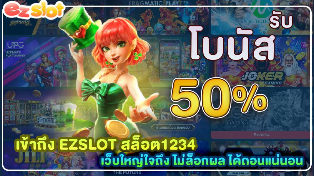 เข้าถึง ezslot สล็อต1234 เว็บใหญ่ใจถึง ไม่ล็อกผล ได้เงินแน่นอน