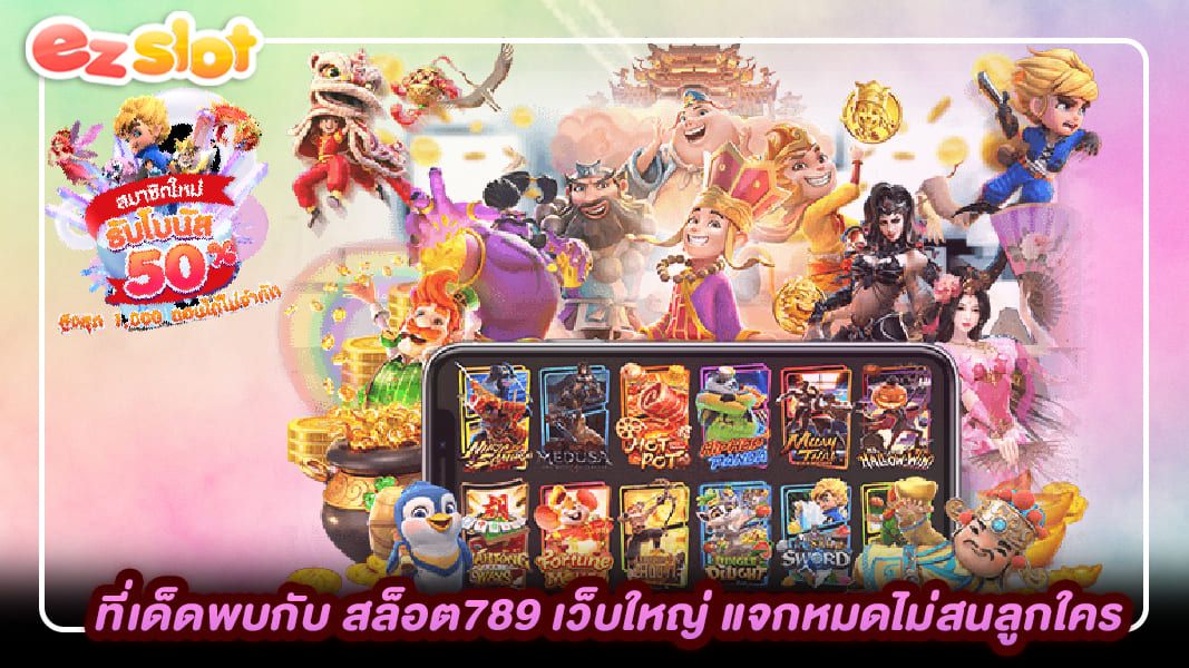 สล็อต789 พบกับทีเด็ด ที่สล็อตเว็บใหญ่ แจกจริงแจกหมดไม่สนลูกใคร