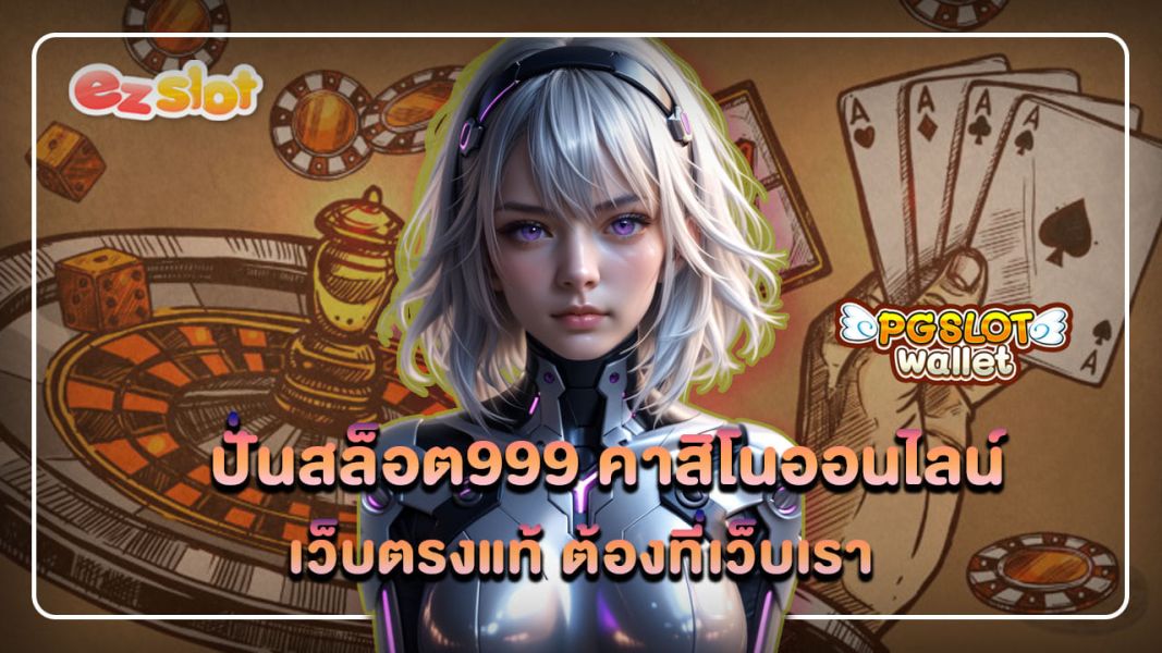 ปั่น สล็อต999 คาสิโนออนไลน์ เว็บตรงแท้ ต้องที่เว็บเราเท่านั้น