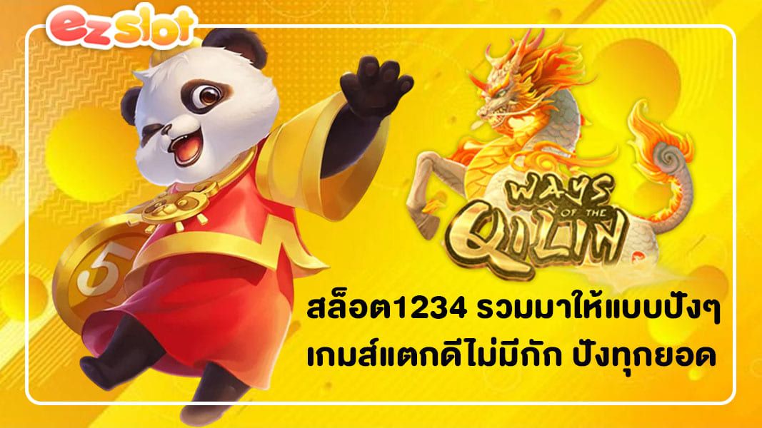 สล็อต1234 รวมมาให้แบบปังๆ เกมส์แตกดีไม่มีกัก ปังทุกยอด