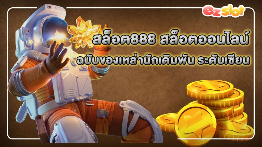 สล็อต888 สล็อตออนไลน์ ฉบับของเหล่านักเดิมพัน ระดับเซียน