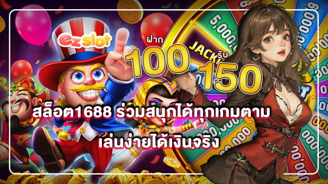 สล็อต1688 ร่วมสนุกได้ทุกเกมตามต้องการ เล่นง่ายได้เงินจริง