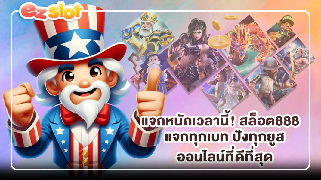 แจกหนักเวลานี้! สล็อต888 แจกทุกเบท ปังทุกยูส ออนไลน์ที่ดีที่สุด