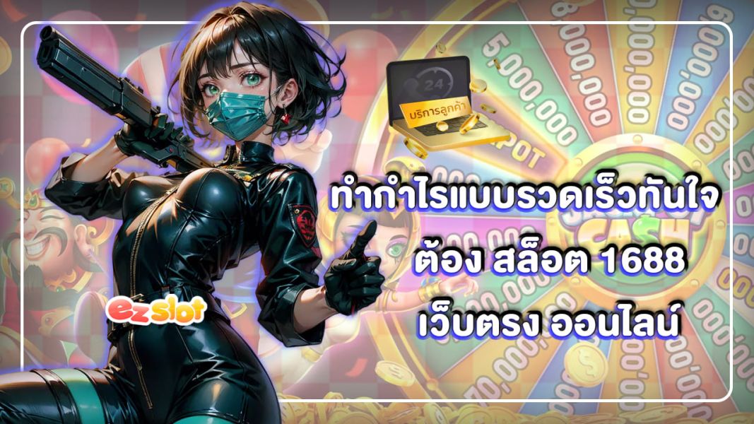 ทำกำไรแบบรวดเร็วทันใจ ต้อง สล็อต 1688 เว็บตรง ออนไลน์