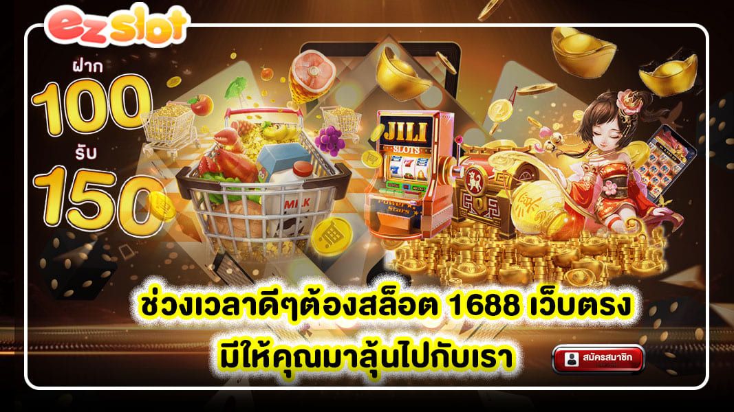 ช่วงเวลาดีๆต้อง สล็อต 1688 เว็บตรง มีให้คุณมาลุ้น