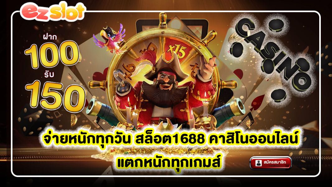 เว็บจ่ายหนักที่สุด สล็อต1688 คาสิโนออนไลน์ แตกหนักทุกเกมส์