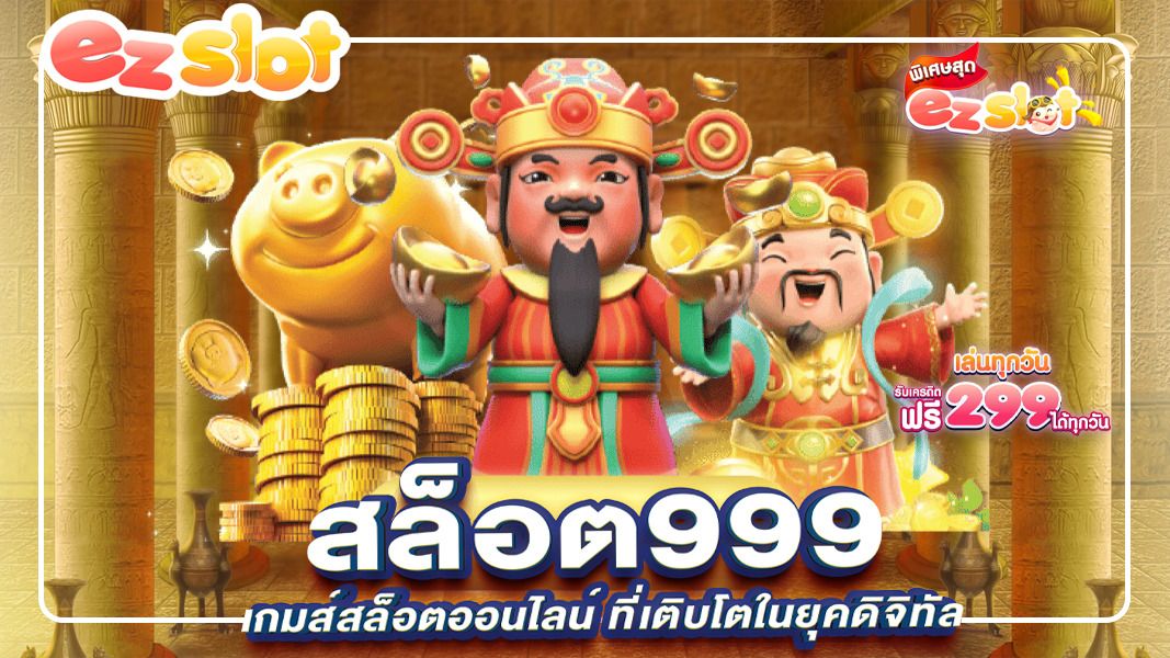 สล็อต999 เกมส์สล็อตออนไลน์ ที่เติบโตในยุคดิจิทัล