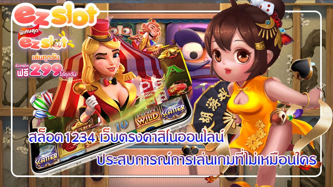 สล็อต1234 เว็บตรงคาสิโนออนไลน์ ประสบการณ์การเล่นเกมที่ไม่เหมือนใคร