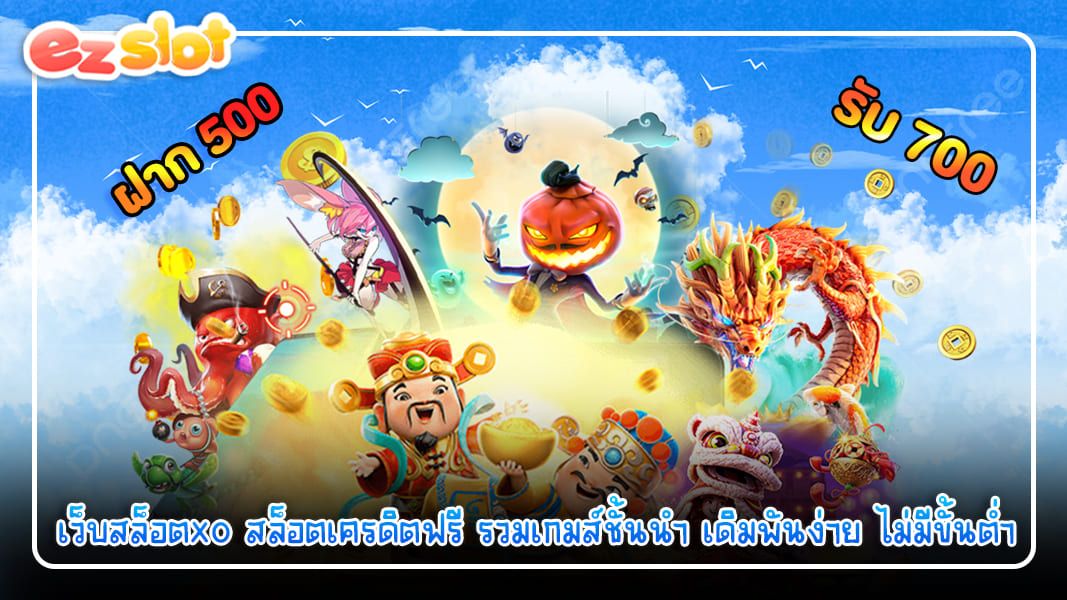 เว็บสล็อตxo  สล็อตเครดิตฟรี รวมเกมส์ชั้นนำ เดิมพันง่าย ไม่มีขั้นต่ำ