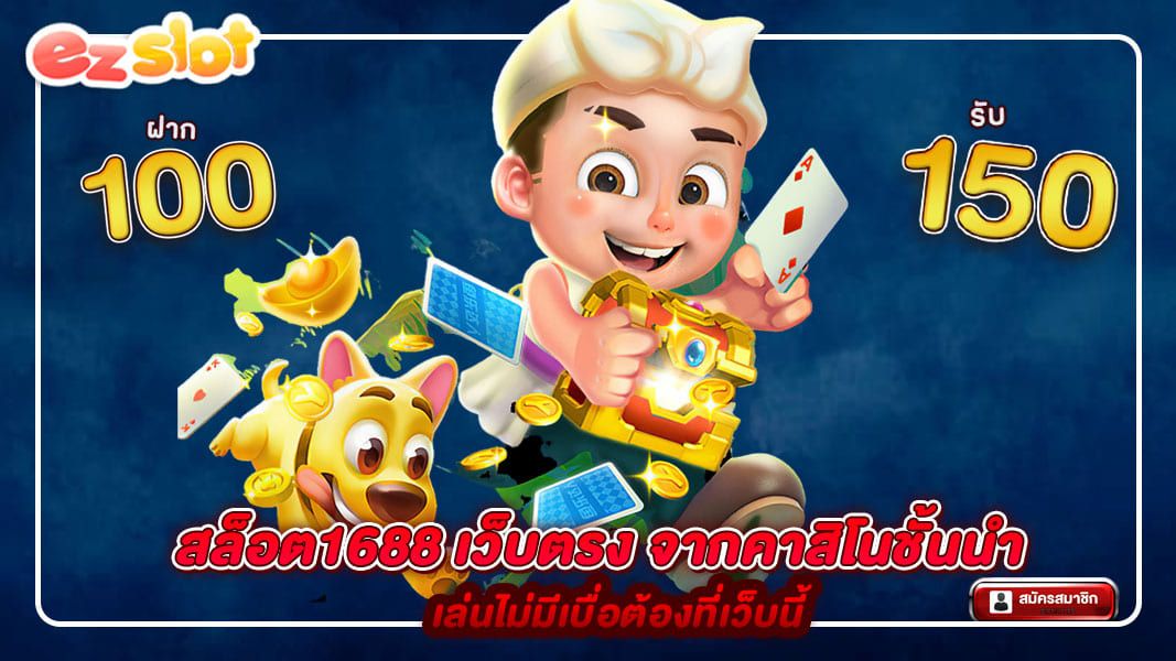 สล็อต1688 เว็บตรง จากคาสิโนชั้นนำ เล่นไม่มีเบื่อต้องที่เว็บนี้