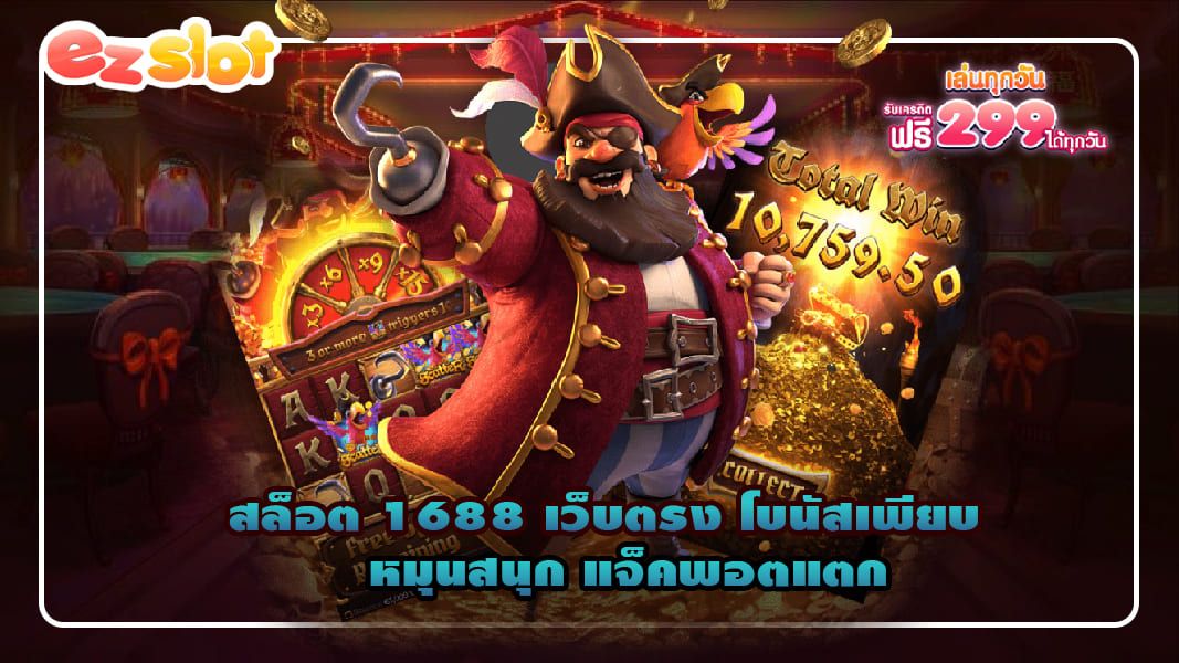 สล็อต 1688 เว็บตรง โบนัสเพียบ หมุนสนุก แจ็คพอตแตก