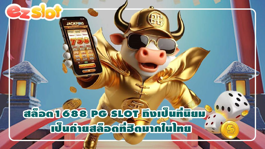 สล็อต1688 PG SLOT ถึงเป็นที่นิยม เป็นค่ายสล็อตที่ฮิตมากในไทย