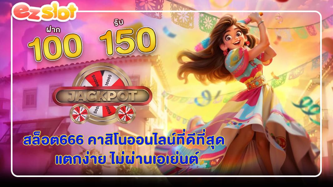 สล็อต666 คาสิโนออนไลน์ที่ดีที่สุด แตกง่าย ไม่ผ่านเอเย่นต์