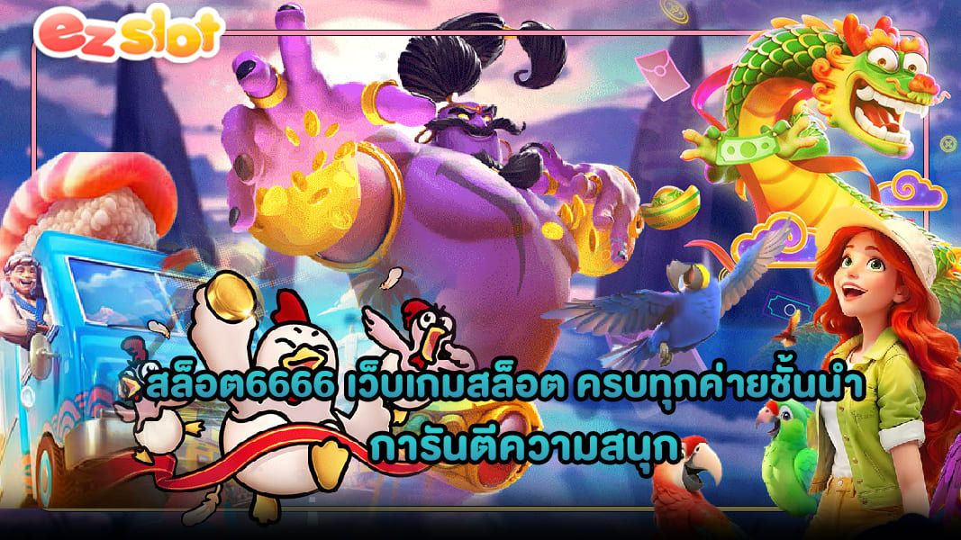 สล็อต6666 เว็บเกมสล็อต ครบทุกค่ายชั้นนำ การันตีความสนุก