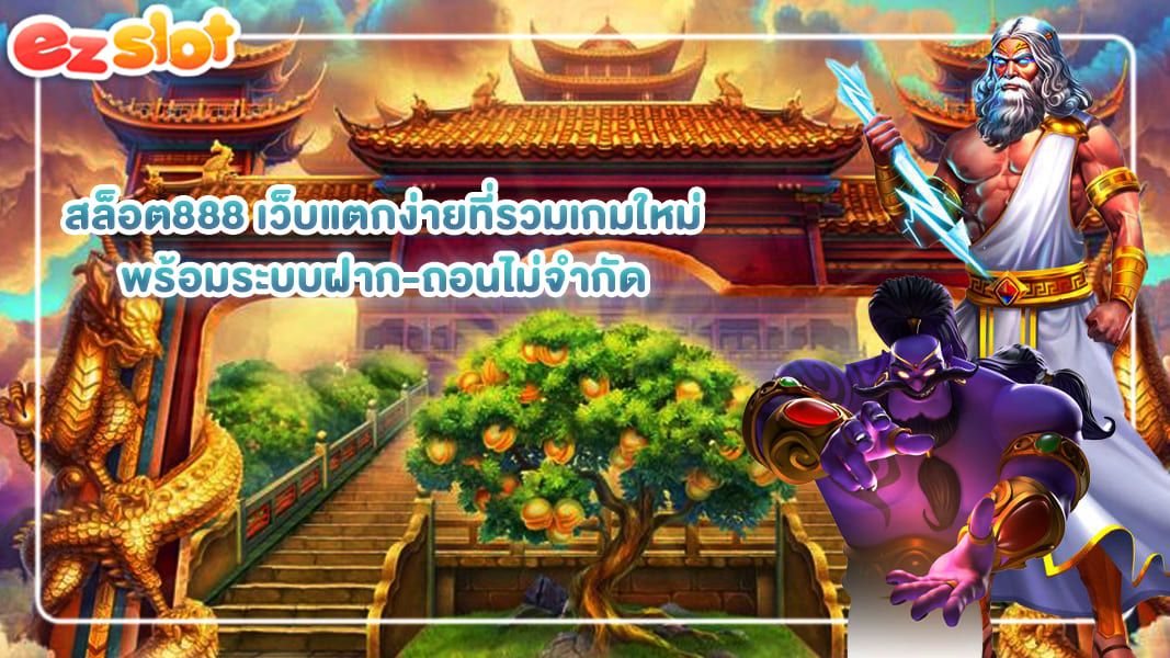 สล็อต888 เว็บแตกง่ายที่รวมเกมใหม่ พร้อมระบบฝาก-ถอนไม่จำกัด