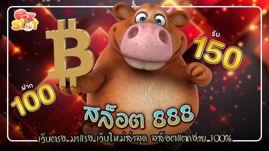 สล็อต888 เว็บตรง มาแรง เว็บใหม่ล่าสุด สล็อตแตกง่าย 100%