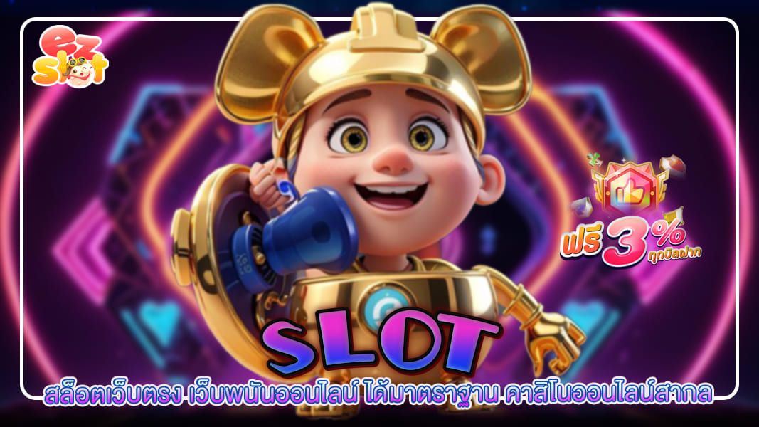 slot สล็อตเว็บตรง เว็บพนันออนไลน์ ได้มาตราฐานคาสิโนออนไลน์สากล