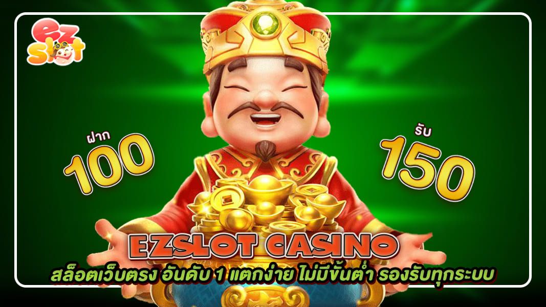 ezslot casino สล็อตเว็บตรง อันดับ 1 แตกง่าย ไม่มีขั้นต่ำ รองรับทุกระบบ