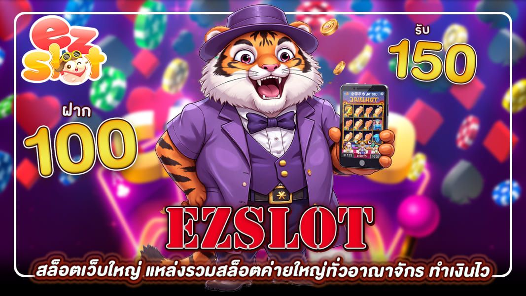 ezslot สล็อตเว็บใหญ่ แหล่งรวมสล็อตค่ายใหญ่ทั่วอาณาจักร ทำเงินไว