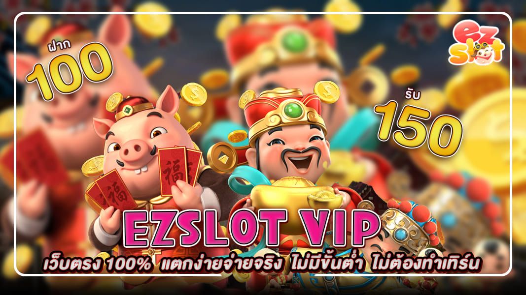 ezslot vip เว็บตรง 100% แตกง่าย จ่ายจริง ไม่ต้องทำเทิร์น