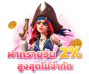 รับเพิ่ม 2% ทุกบิลฝาก